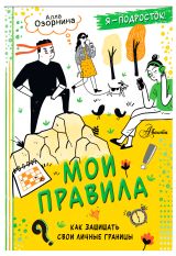 Изображение товара Мои правила, Озорнина А.Г.