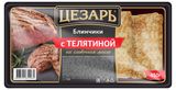 Изображение товара Блинчики сытные «Цезарь» с телятиной на сливочном масле замороженные, 450 г
