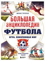 Изображение товара Большая энциклопедия футбола. Игра, покорившая мир: от первых матчей до великих побед, Григорьев М.А.