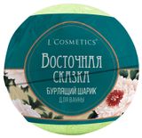 Изображение товара Бурлящий шарик для ванны L'Cosmetics Восточная сказка, 160 г