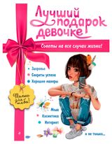 Изображение товара Лучший подарок девочке, Василюк Ю.С.