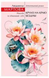 Изображение товара Круиз на краю бездны, Мартова Л.