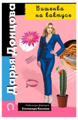 Изображение товара Вишенка на кактусе, Донцова Д.А.