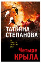 Изображение товара Четыре крыла, Степанова Т.Ю.