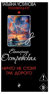 Изображение товара Ничто не стоит так дорого, Островская Е.