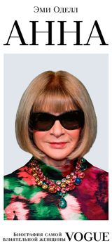 Изображение товара Анна. Биография самой влиятельной женщины Vogue, Оделл Эмми.