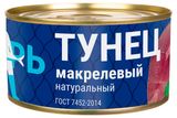 Изображение товара Тунец макрелевый «Рыбарь» натуральный, 240 г