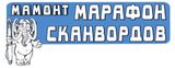 Изображение товара Журнал Мамонт Марафон сканвордов