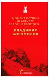 Изображение товара Момент истины, Богомолов В.О.