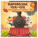 Изображение товара Паровозик чух-чух