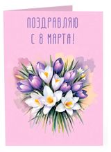 Изображение товара Шоколад молочный Chokocat Открытка Поздравляю с 8 марта, 20 г