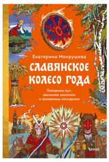 Изображение товара Славянское колесо года, Екатерина Мокрушева