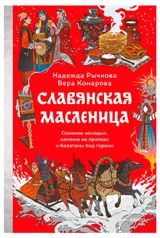 Изображение товара Славянская масленица, Надежда Рычкова, Вера Комарова