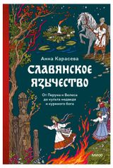 Изображение товара Славянское язычество. От Перуна и Велеса до культа медведя и куриного бога, Анна Карасева