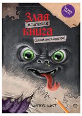 Изображение товара Маленькая злая книга. Создай своего монстра!, Мист М.