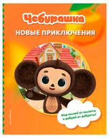 Изображение товара Чебурашка. Новые приключения