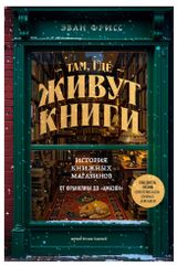Изображение товара Там, где живут книги, Фрисс Эван