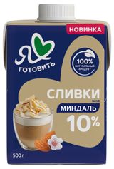 Изображение товара Сливки питьевые «Я люблю готовить» ультрапастеризованные вкус миндаль 10% БЗМЖ, 500 г