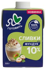 Изображение товара Сливки питьевые «Я люблю готовить» ультрапастеризованные вкус фундук 10% БЗМЖ, 500 г
