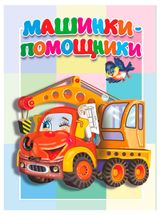 Изображение товара Машинки-помощники