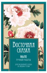 Изображение товара Мыло косметическое для лица и тела L'Cosmetics Восточная сказка ручная работа, 100 г