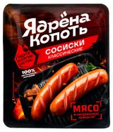 Изображение товара Сосиски вареные «Ядрена копоть» классические, 300 г