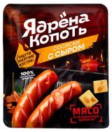 Изображение товара Сосиски вареные «Ядрена копоть» с сыром, 300 г