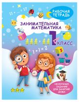 Изображение товара Занимательная математика. Подготовка к школе, 1 шт в ассортименте