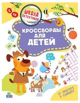 Изображение товара Кроссворды и филворды для детей, 1 шт в ассортименте