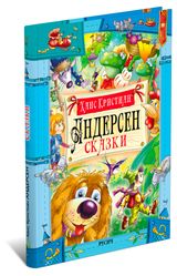 Изображение товара Сказки, Ганс Христиан Андерсен