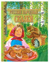 Изображение товара Русские народные сказки