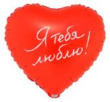 Изображение товара Шар надувной фольгированный «Веселая затея» Я тебя люблю