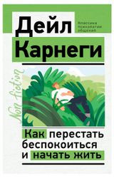 Изображение товара Как перестать беспокоиться и начать жить, Карнеги Д.