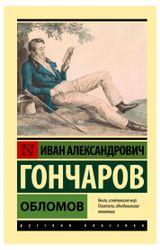 Изображение товара Обломов, Гончаров И. А.