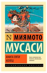 Изображение товара Книга пяти колец, Миямото М.