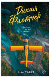 Изображение товара Дикая Флетчер, Такер К. А.