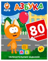 Изображение товара Котёнок Котэ. Азбука с наклейками