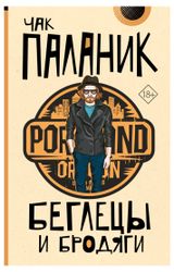 Изображение товара Беглецы и бродяги, Паланик Чак