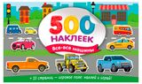 Изображение товара Большой альбом наклеек. Все-все машины, Дмитриева В.