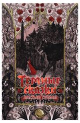 Изображение товара Темные сказки братьев Гримм, Гримм Якоб, Гримм Вильгельм