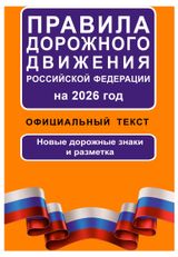 Изображение товара Правила дорожного движения на 2026 год
