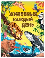 Изображение товара Животные каждый день. Большая энциклопедия, Смит М.