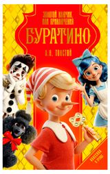 Изображение товара Золотой ключик, или Приключения Буратино, Толстой А.Н.