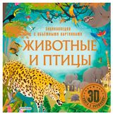 Изображение товара Животные и птицы. 3D-книга с окошками