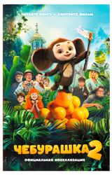 Изображение товара Чебурашка 2. Официальная новеллизация, Маслова А.