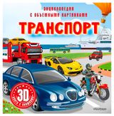 Изображение товара Транспорт. 3D-книга с окошками
