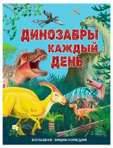 Изображение товара Динозавры каждый день. Большая энциклопедия, Смит М.