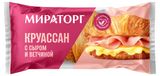 Изображение товара Круассан «Мираторг» с ветчиной и сыром, 110 г