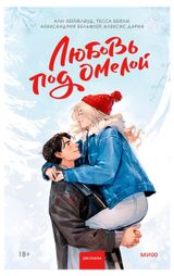 Изображение товара Любовь под омелой, Хейзелвуд А.