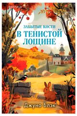 Изображение товара Забытые кости в Тенистой Лощине, Джуно Блэк